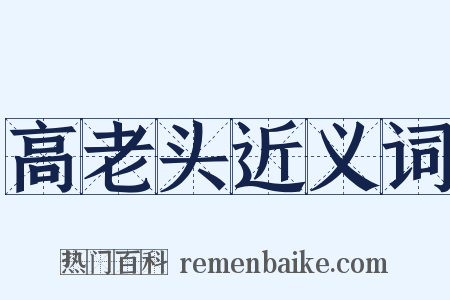 高老头近义词是什么意思的图片